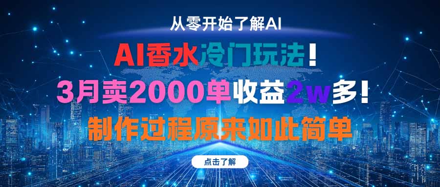 AI香水冷门玩法！3月卖2000单收益2w多！制作过程原来如此简单-财兔窝项目网