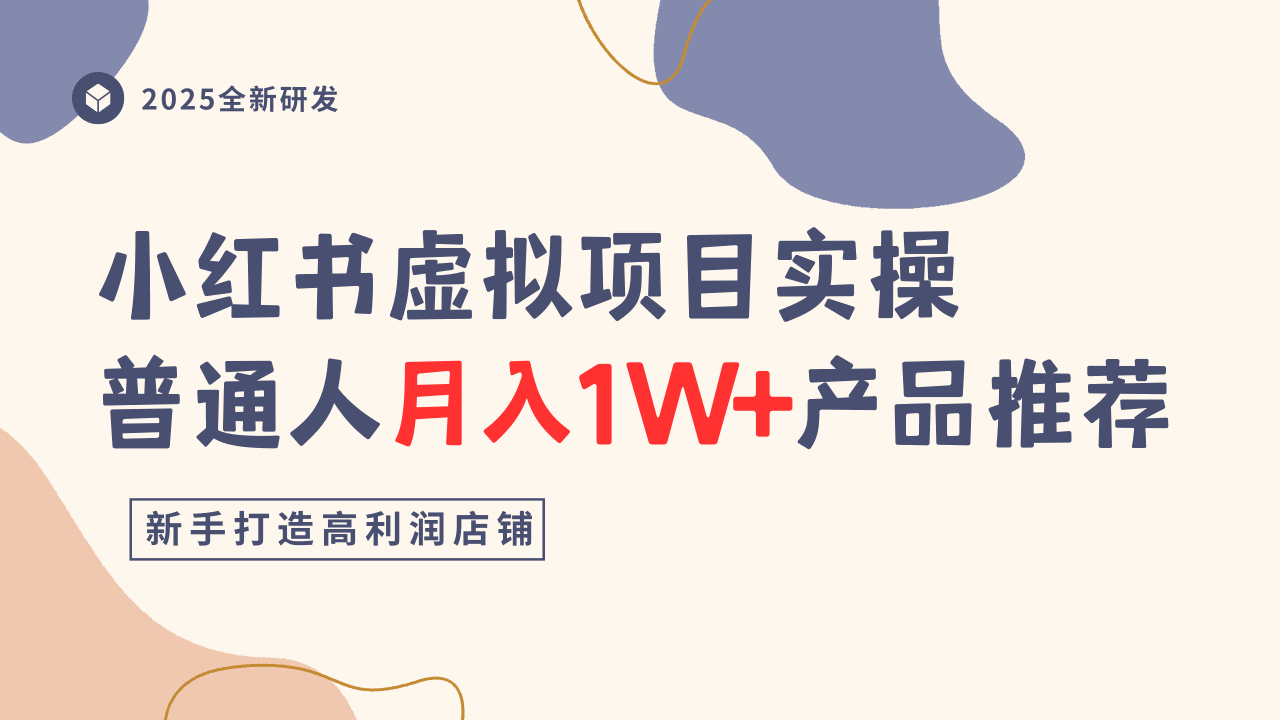 小红书虚拟项目实操指南，普通人月入1W+产品推荐，直接抄-财兔窝项目网