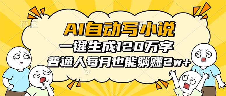 AI自动写小说，一键生成120万字，普通人每月也能躺赚2w+-财兔窝项目网