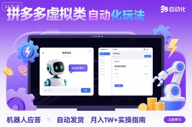 拼多多虚拟类目自动化玩法：机器人应答+自动发货，月入1W+实操指南-财兔窝项目网