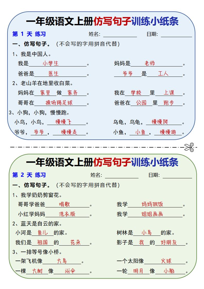 新一上语文仿写句子训练小纸条（含答案10页）-财兔窝项目网