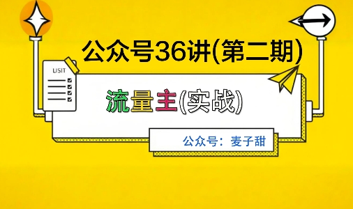 麦子甜公众号36讲-第二期，稳定持续收益，稳定玩法，复利效应强-财兔窝项目网