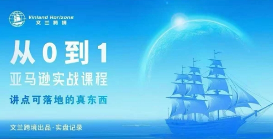从0-1亚马逊实战课程，亚马逊从0-1，从1-10实操变现-财兔窝项目网