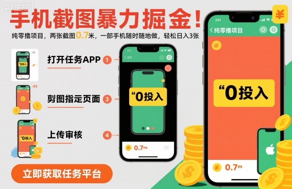 手机截图暴力掘金，两张截图0.7米，一部手机就能做，轻松日入3张【揭秘】-财兔窝项目网