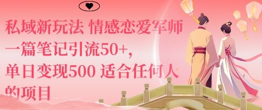 私域新玩法情感恋爱军师一篇笔记引流50+，单日变现5张适合任何人的项目-财兔窝项目网