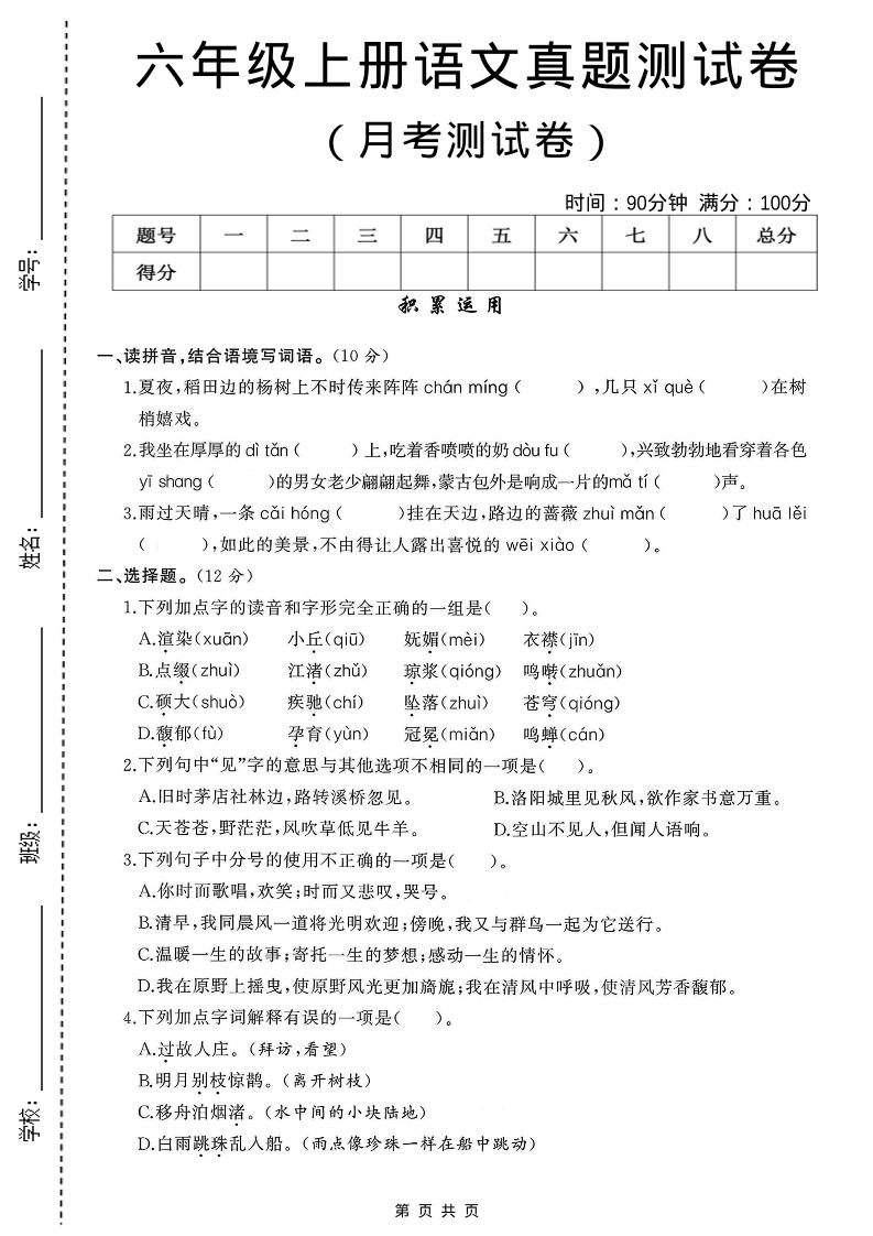 六年级上语文第一次月考测试卷8页-财兔窝项目网