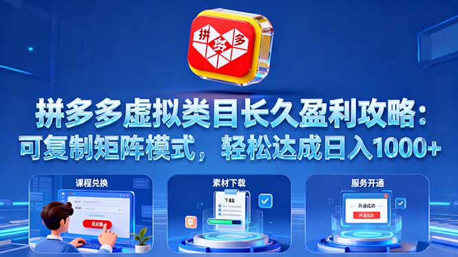 拼多多虚拟类目长久盈利攻略：可复制矩阵模式，轻松达成日入 1000+-财兔窝项目网