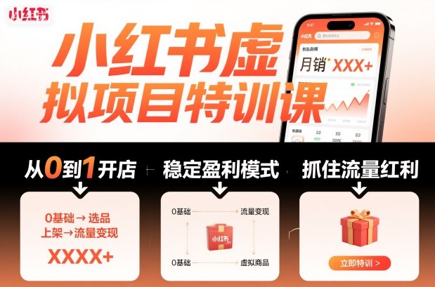 小红书虚拟项目特训课，帮你从0到1打造稳定盈利的店铺，抓住流量红利(更新9月)-财兔窝项目网