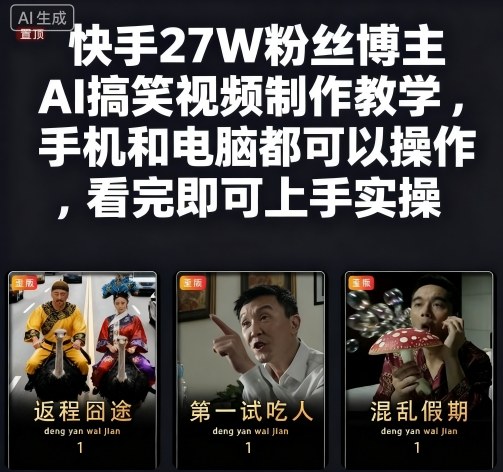 快手27W粉丝博主AI搞笑视频制作教学，手机和电脑都可以操作，看完即可上手实操-财兔窝项目网