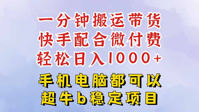 快手黑科技一分钟搬运带货，一刀不剪过原创，微付费投流玩法，轻松日入…-财兔窝项目网
