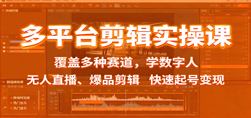 多平台剪辑实操课：覆盖多种赛道，学数字人、无人直播、爆品剪辑，快速起号变现-财兔窝项目网