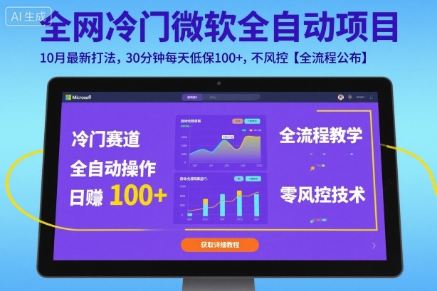 全网冷门微软全自动挂G项目，10月最新打法，30分钟每天低保100+，不风控【全流程公布】【揭秘】-财兔窝项目网