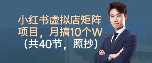 小红书虚拟店矩阵项目，照抄照做，月搞1W+(共40节)-财兔窝项目网