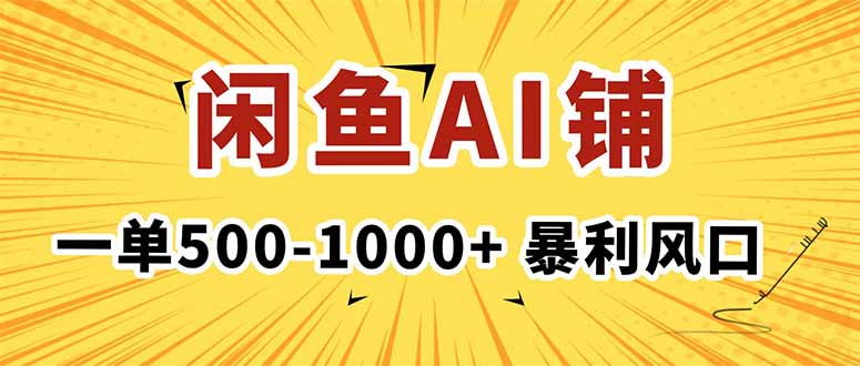 在闲鱼开AI写作店铺，一单500-1000+，暴利风口，稳定月入1-3W+-财兔窝项目网