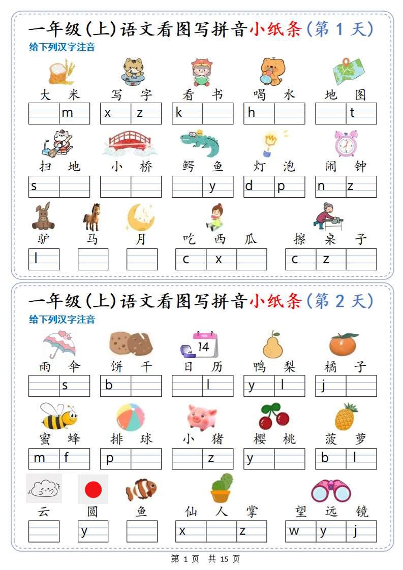 新一上语文看图写拼音小纸条30天（15页）-财兔窝项目网