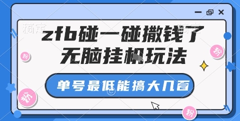 zfb碰一碰撒钱了，无脑挂机玩法，单号最低能搞大几张【揭秘】-财兔窝项目网