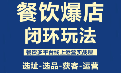 泽哥·餐饮爆店闭环玩法-财兔窝项目网