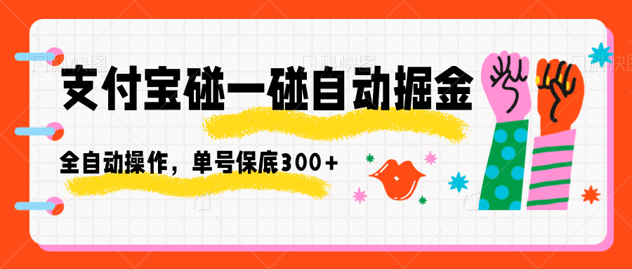 支付宝碰一碰自动掘金，全自动操作，单号保底300+-财兔窝项目网