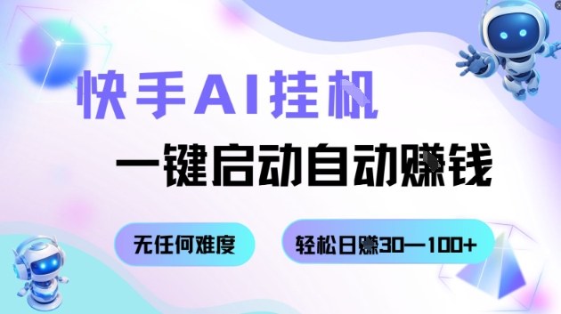 快手AI挂G，一键启动自动挣钱无任何难度，轻松日入30—100+【揭秘】-财兔窝项目网