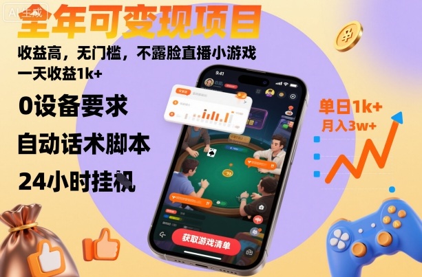 全年可变现项目，收益高，无门槛，不露脸直播小游戏，一天收益1k+【揭秘】-财兔窝项目网