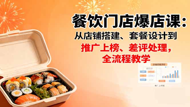 餐饮门店爆店课：从店铺搭建、套餐设计到推广上榜、差评处理，全流程教学-财兔窝项目网