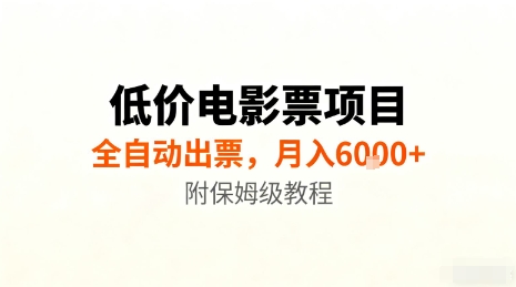 低价电影票项目，全自动出票，月入6k+，附保姆级教程【揭秘】-财兔窝项目网