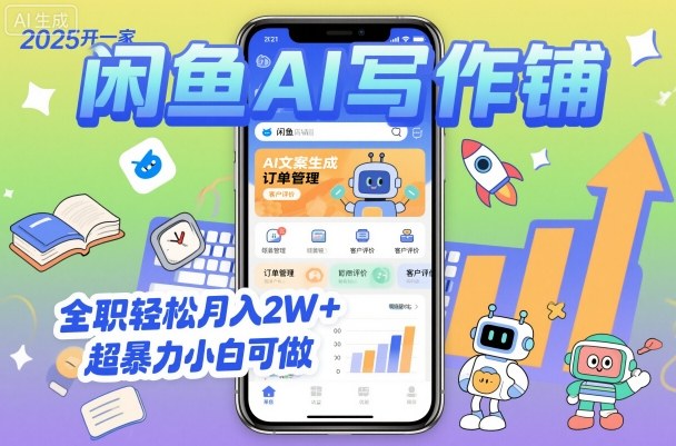 2025开一家闲鱼AI写作铺，全职轻松月入2W+，超暴力小白可做-财兔窝项目网