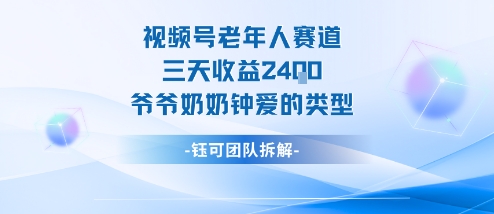 视频号分成计划老人赛道，三天收益2.4k，爷爷奶奶钟爱的视频类型-财兔窝项目网