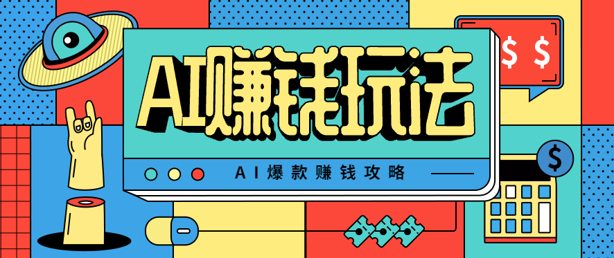 AI萌宠视频爆款攻略，小白无脑操作，每天30分钟，轻松上手，日入500+-财兔窝项目网