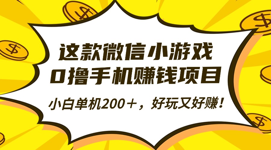 这款微信小游戏，0撸手机赚钱项目，小白单机200＋，好玩又好赚！-财兔窝项目网