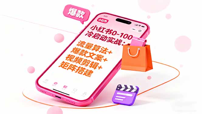 小红书0-100冷启动实战：流量算法+爆款选品+爆款文案+视频剪辑+矩阵搭建-财兔窝项目网