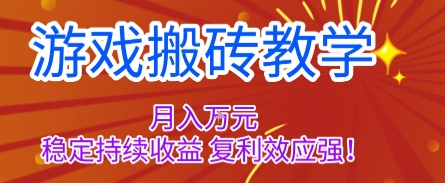 游戏搬砖教学，月入1W+，稳定持续收益，复利效应强【揭秘】-财兔窝项目网