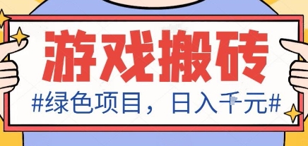 最新绿色全自动游戏搬砖项目，日入1k，收益稳定新手可做，无脑操作有手就行【揭秘】-财兔窝项目网
