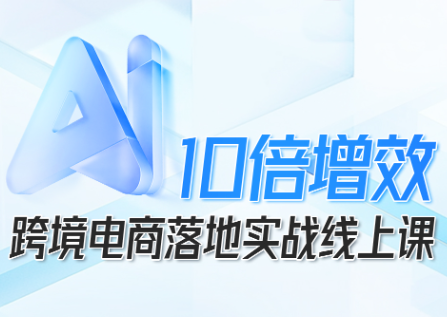 法老Pharaoh·跨境电商10倍增效，AI落地实战课-财兔窝项目网