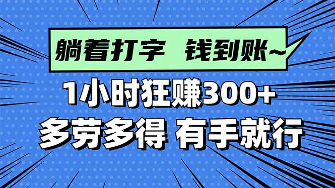 打字搞钱，1小时狂赚300+多劳多得，有手就能做！-财兔窝项目网
