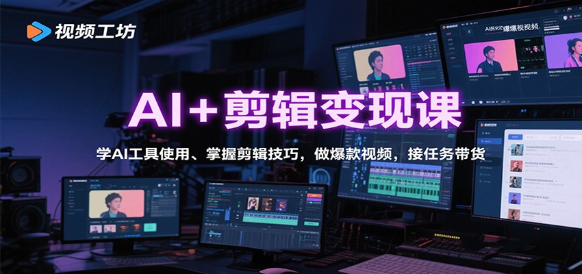 AI+剪辑变现课：学AI工具使用、掌握剪辑技巧，做爆款视频，接任务带货-财兔窝项目网