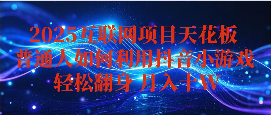 抖音小游戏变现玩法，小白也能月入躺赚10w+ ，长期稳定，可矩阵放大-财兔窝项目网