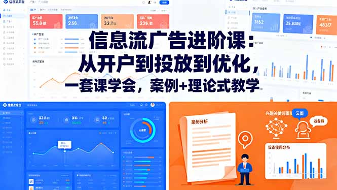 信息流广告进阶课：从开户到投放到优化，一套课学会，案例+理论式教学-财兔窝项目网