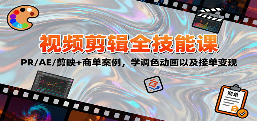 2025视频剪辑全技能课：PR/AE/剪映+商单案例，学调色动画以及接单变现-财兔窝项目网