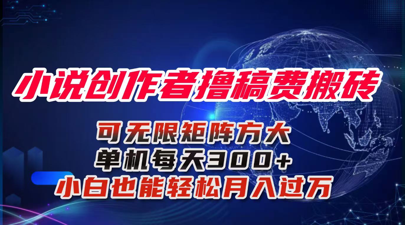 小说创作者撸稿费搬砖玩法，单机每天300+小白也能轻松月入过万的保姆级…-财兔窝项目网