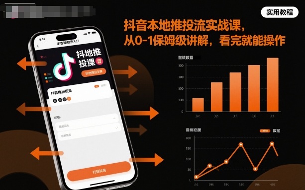 抖音本地推投流实战课，从0-1保姆级讲解，看完就能操作-财兔窝项目网