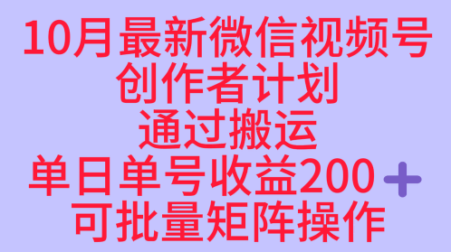 10月最新视频号收益最大化赛道长久稳定红利项目，单日单号收益2张+可批量矩阵操作-财兔窝项目网