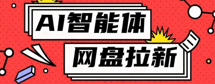 利用Ai智能体+网盘拉新搬砖，零成本无脑搬砖，竟然可以躺赚500+-财兔窝项目网
