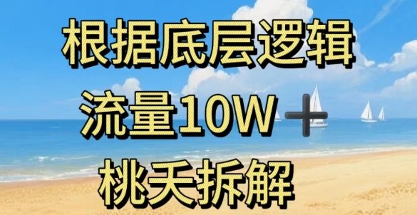 据底层逻辑，流量10W+，以安全知识科普为例-财兔窝项目网