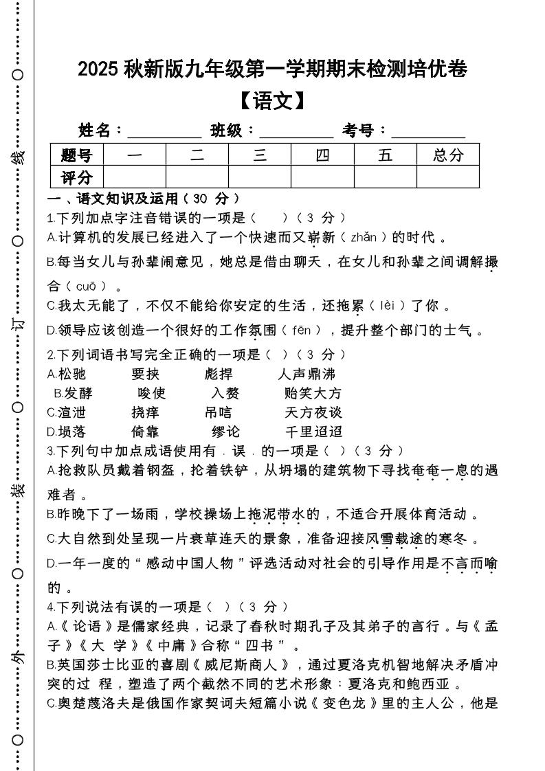 【2025秋新版】第一学期九年级【语文】上册期末检测培优卷-财兔窝项目网