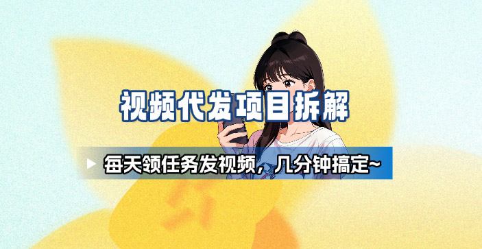 新手副业首选！视频代发接单，领任务发视频，长期稳定不费劲儿-财兔窝项目网
