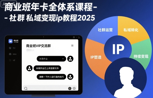商业班年卡全体系课程-社群私域变现ip教程2025-财兔窝项目网