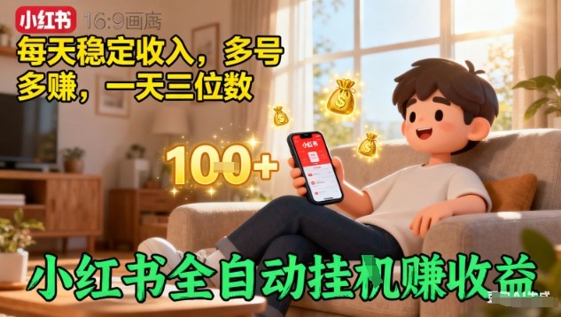 小红书全自动挂G賺收益，每天稳定收入，多号多賺，一天三位数【揭秘】-财兔窝项目网