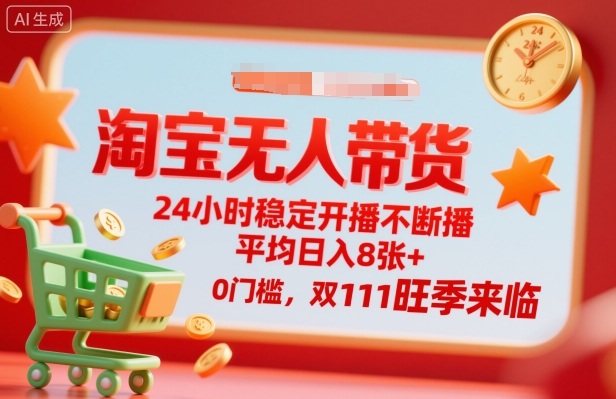 淘宝无人带货，24小时稳定开播不断播，平均日入8张+，0门槛，双11旺季来临【揭秘】-财兔窝项目网