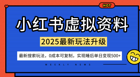 小红书虚拟资料项目：最新搜索流变现玩法，0成本简单可复制，一人多店打法，新手也可轻松日入5张+-财兔窝项目网